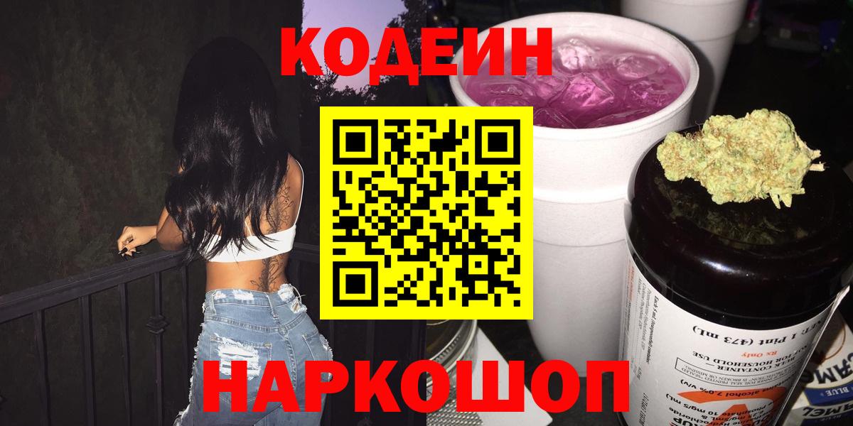 Codein напиток Lean (лин)  Codein Purple Drank  Южно-Сахалинск  Вход с VPN 