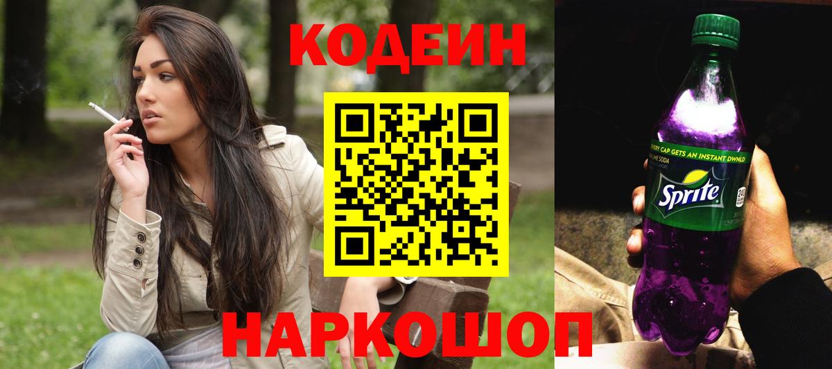 Кодеин напиток Lean (лин) Южно-Сахалинск